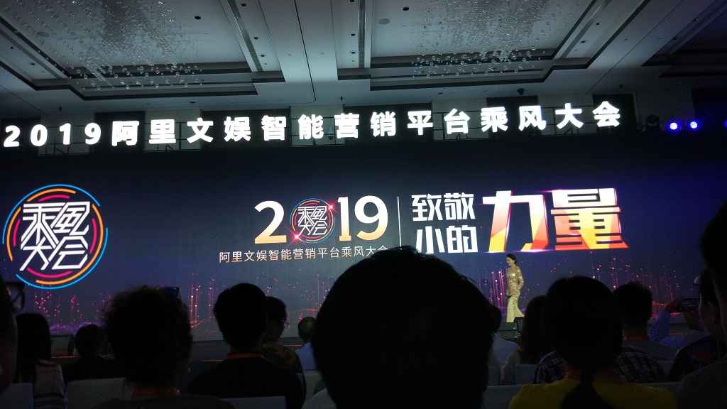 2019阿里文娱智能营销平台乘风大会