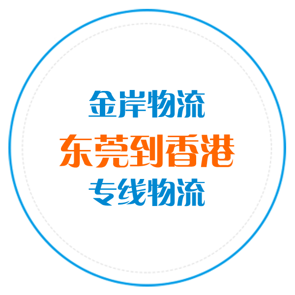 东莞到香港专线物流
