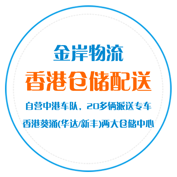金港物流香港仓储配送